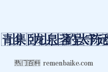 青山集·卧龙山泉上茗酌呈太守陈元舆是什么意思的图片